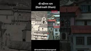 Badrinath Dham Old Rare Memories(1800-2023) #travel#viral #viralvideo #ytshorts #youtubeshorts