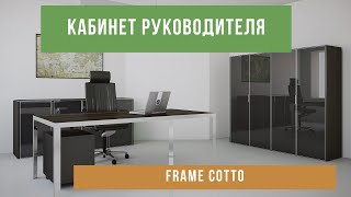 Кабинет руководителя Frame Cotto  - Офисная мебель Prime Wood