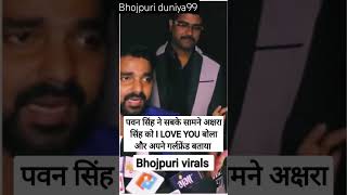 पवन सिंह ने सबके सामने अक्षरा को क्या कह दिया 😂😂 #pawansingh #akshrasingh #viral #bhojpuriduniya99