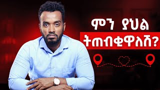 ራሱን መግዛት የማይችል ሰው በፍጹም |How to keep long distance relationship  healthy |