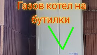 ОТ ПЕЛЕТИ НА ПРОПАН-БУТАН | ГАЗОВ КОТЕЛ НА БУТИЛКИ LPG