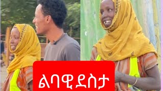 ❤️❤️ ልባዊ ደስታ ❤️