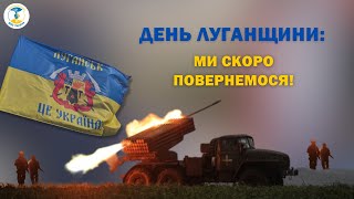 День Луганщини 2024: ми скоро повернемося!