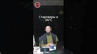 Староверы и ЗАГС