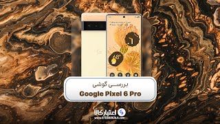 Google Pixel 6 Pro Review | بررسی گوگل پیکسل ۶ پرو