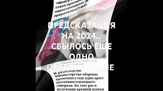 ПРЕДСКАЗАНИЕ НА 2024 ...ДЕЛО ГЕНЕРАЛОВ ...СБЫЛОСЬ ЕЩЁ ОДНО ПРЕДСКАЗАНИЕ... ИНГА ХОСРОЕВА .