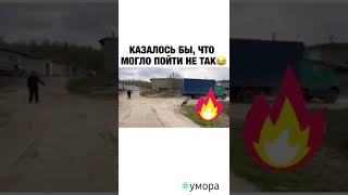 Что тут могло пойти не так?