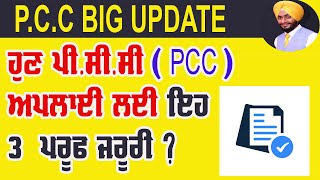 PCC Apply process in india punjab || pcc apply online kaise kare || pcc apply online punjab document