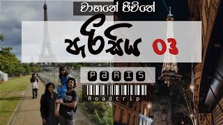 Paris   France Road trip 03  වාහනේ ජීවිතේ.. රෝඩ් ට්‍රිප් ප්‍රංශය..