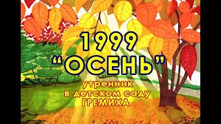 Утренник в детском саду "Осень" (1999)