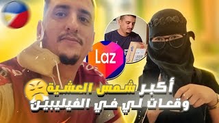 أكبر شمس العشية وقعات لي في الفيليبين😅😱