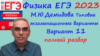 Физика ЕГЭ 2023 Демидова (ФИПИ) 30 типовых вариантов, вариант 11, подробный разбор всех заданий