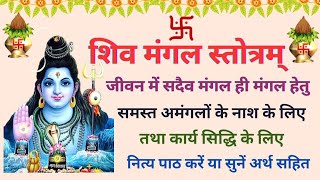 Shiv Mangal Stotram | शिव मंगल स्तोत्रम् | सभी अमंगलों को दूर करें | #shivstuti #shivstotram #shiv