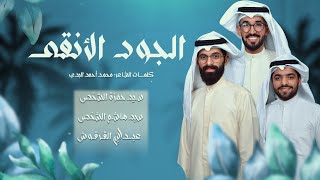 الجود الأنقى | الرواديد | السيد حمزة الشخص •  السيد هاشم الشخص • عبدالله القرقوش 1444 هـ