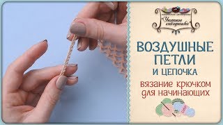 Воздушная петля. Вязание крючком для начинающих