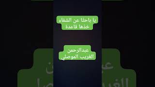 رسالة قصيرة لكل باحث عن الشفاء والعلاج… #shorts #short #shortvideo #الغريب_الموصلي