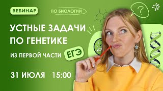 Как решить устные задачи по генетике в ЕГЭ | Вебинар | Биология ЕГЭ