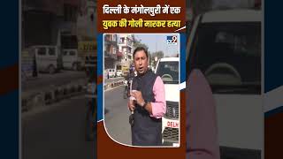 Delhi News:  दिल्ली के Mangolpuri में एक युवक की हत्या #shorts