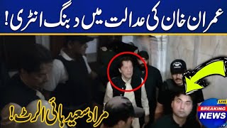 عمران خان کی عدالت میں انٹری مراد سعید ہائی الرٹ رہے ہر طرف #bilaltv