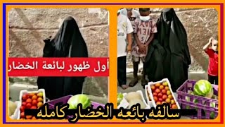 السالفه كامله لبائعة الخضار | من الألف لليا