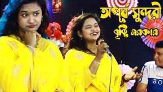 তোমারে দেখিতে লাগে অপূর্ব সুন্দরী | বৃষ্টি সরকারের নতুন ভাইরাল গান | new Baul Gaan