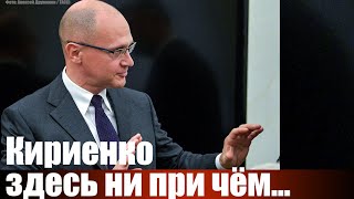 Кириенко здесь ни при чём...