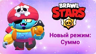 Новая игра? #nullsbrawl #бравлстарс #бс #миниигры #сумо