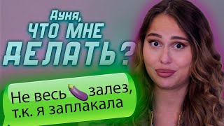 Дeвствeннuца в 24!!Заплакала от боли😨Дуня, что мне делать??