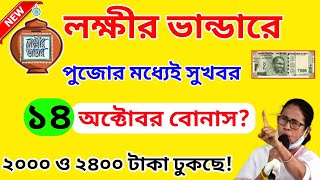 Lakshmi Bhandar October Payment Release। Lokkhi Bhandar New Update। Lokkhi Bhandar Taka