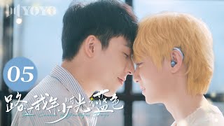 【BL DRAMA】EP05 路过我年少时光的蓝色 | Blue Canvas of Youthful Days🌈（郭佳乐、张轩瑜、姚星灏、肖子卓） 优优青春剧场YoYo Fun Station