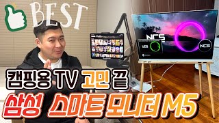 [스마트 모니터 삼성M5] 캠핑TV로 딱!! 룸앤티비, 스탠바이미 사려다가 이걸로 결정!!