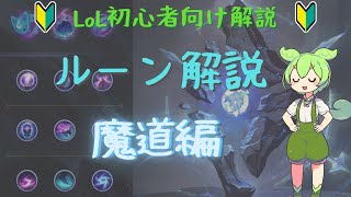 【LoL】初心者向け解説 ‐魔道のルーン【VOICEVOX】