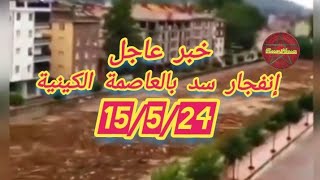 انفجار سد بالعاصمة نايروبي. السلامة يارب