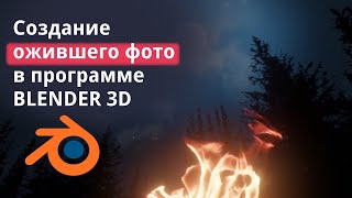 Создание "ожившего фото" в программе Blender 3D