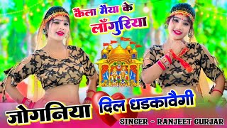 Dj लांगुरिया 2024 || जोगनिया दिल धडकावैगी लांगुर कू संग नचावैगी || ranjeet Gurjar ke languriya 2024