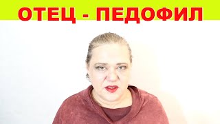 Отец-педофил. Психопат. Почему это всегда насилие. 16+