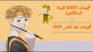 تجميعات المغامر ISFP// تجميعات مجوعة المستكشفون #17