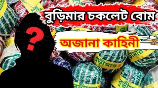 কে এই বুড়িমা | বুড়িমা চকলেটের ইতিহাস | Fact of end