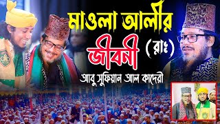 মাওলা আলীর জীবনী | আবু সুফিয়ান আল কাদেরী ওয়াজ ২০২৩ | abu sufian al qadri bangla waz