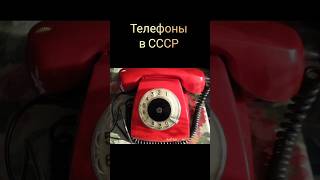 Телефоны в СССР #жизнь #ностальгия #ретро #ссср #телефоны