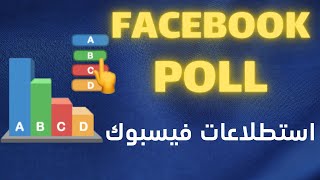 الاستطلاع في فيسبوك المشكلة والحلول How to create a poll on Facebook