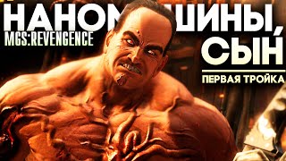 НАНОМАШИНЫ, СЫН 3: Возвращение отца ► Metal Gear Rising Прохождение Часть 3