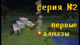 Выживание в майнкрафт! Первые алмазы! | Ванилла №2 | ЛетсПлей!