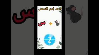 أوجد إسم الشخص#الغاز_للاذكياء_فقط#الغاز_وفوازير#أعلام_الدول#سؤال_وجواب#5#shorts#