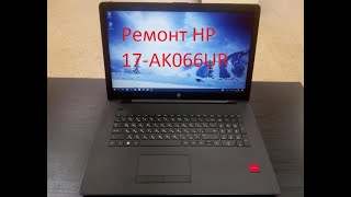 Разборка ноутбука HP 17-AK06UR