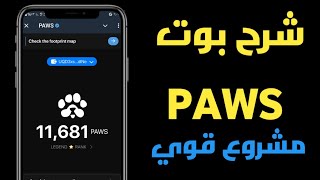 شرح استخدام بوت PAWS😱بوت قوي جدا بعد dogs و مدعوم من notcoin و hamster kombat مع طريقة رابط محفظة