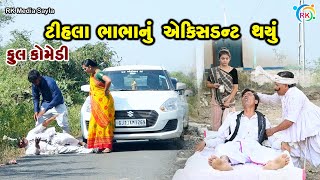 ટીહલા ભાભાનું એક્સિડન્ટ થયું | Jemadada & Tihlo Bhabho New Comedy | Gujarati Comedy | RK Media Sayla