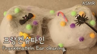 ASMR 프랑켄슈타인 이어클리닝 🕸 Eng sub / Frankenstein Ear cleaning