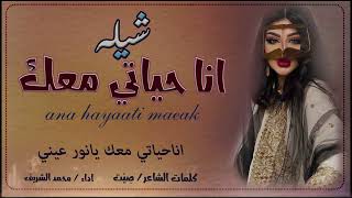 شيلة غزاليه 2024 أنا حياتي معك| حب غزالي | حصريا