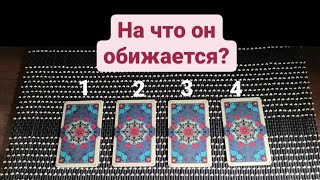 Таро расклад: На что он обижается?